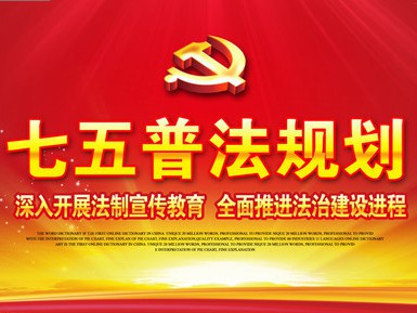 中共中央国务院转发“七五”普法规划