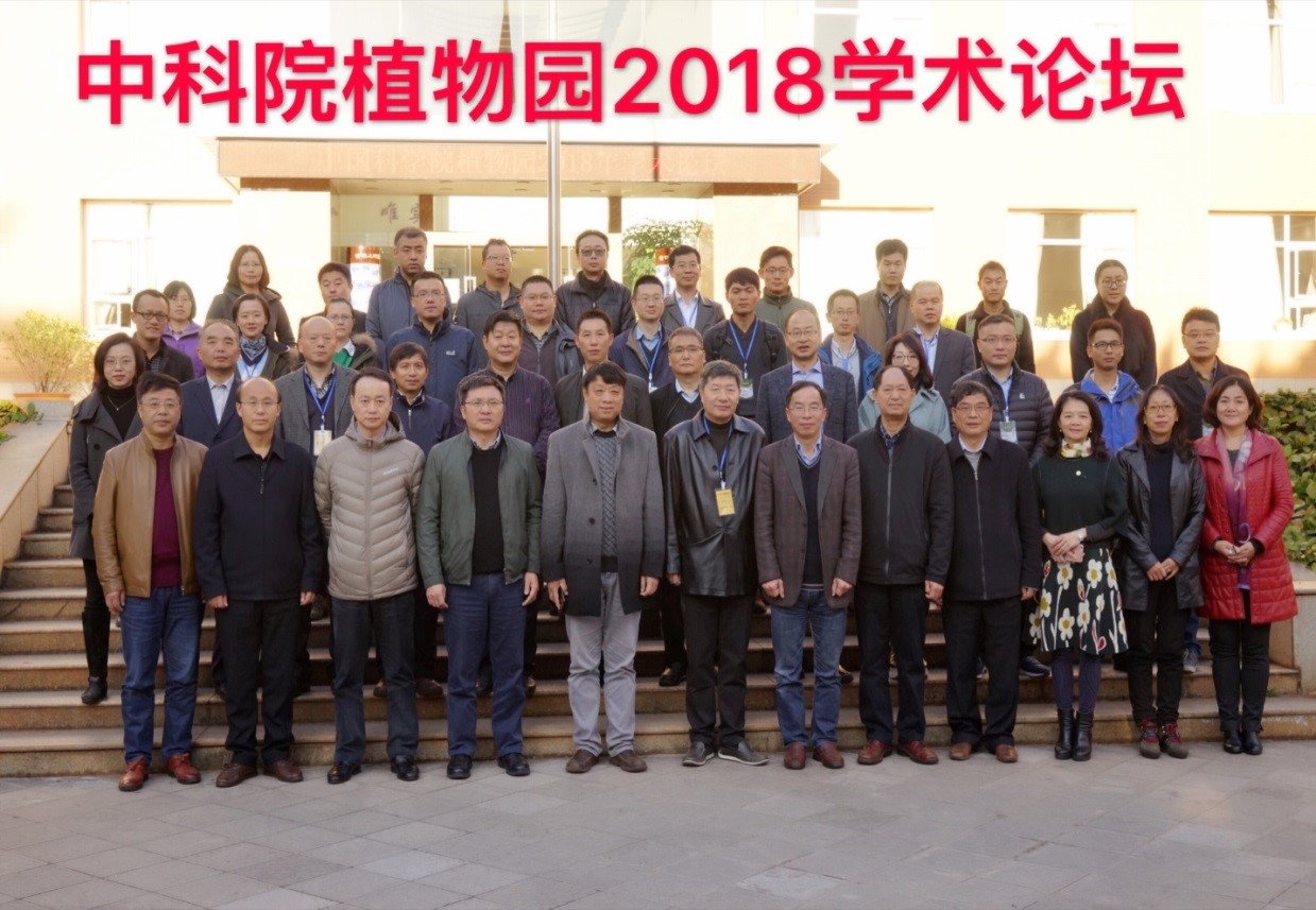 所（园）参加中国科学院植物园工作委员会2018年度会议暨中国科学院植物园2018年度学术论坛