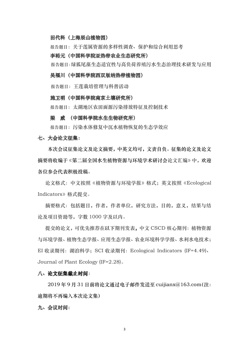 第二届全国水生植物资源与环境学术研讨会（第二轮通知）_page_3.jpg