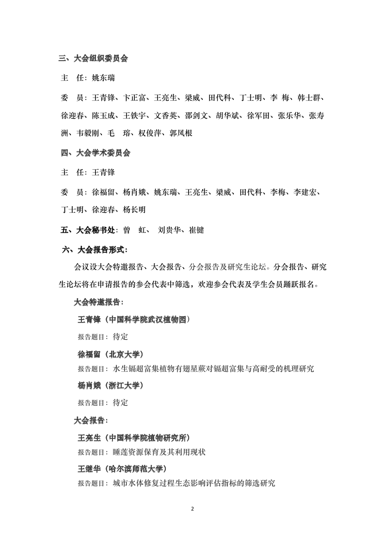 第二届全国水生植物资源与环境学术研讨会（第二轮通知）_page_2.jpg