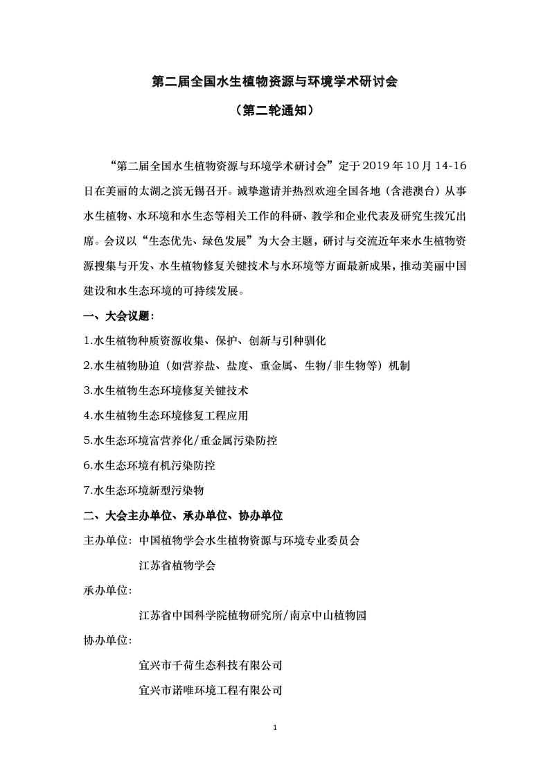 第二届全国水生植物资源与环境学术研讨会（第二轮通知）_page_1.jpg