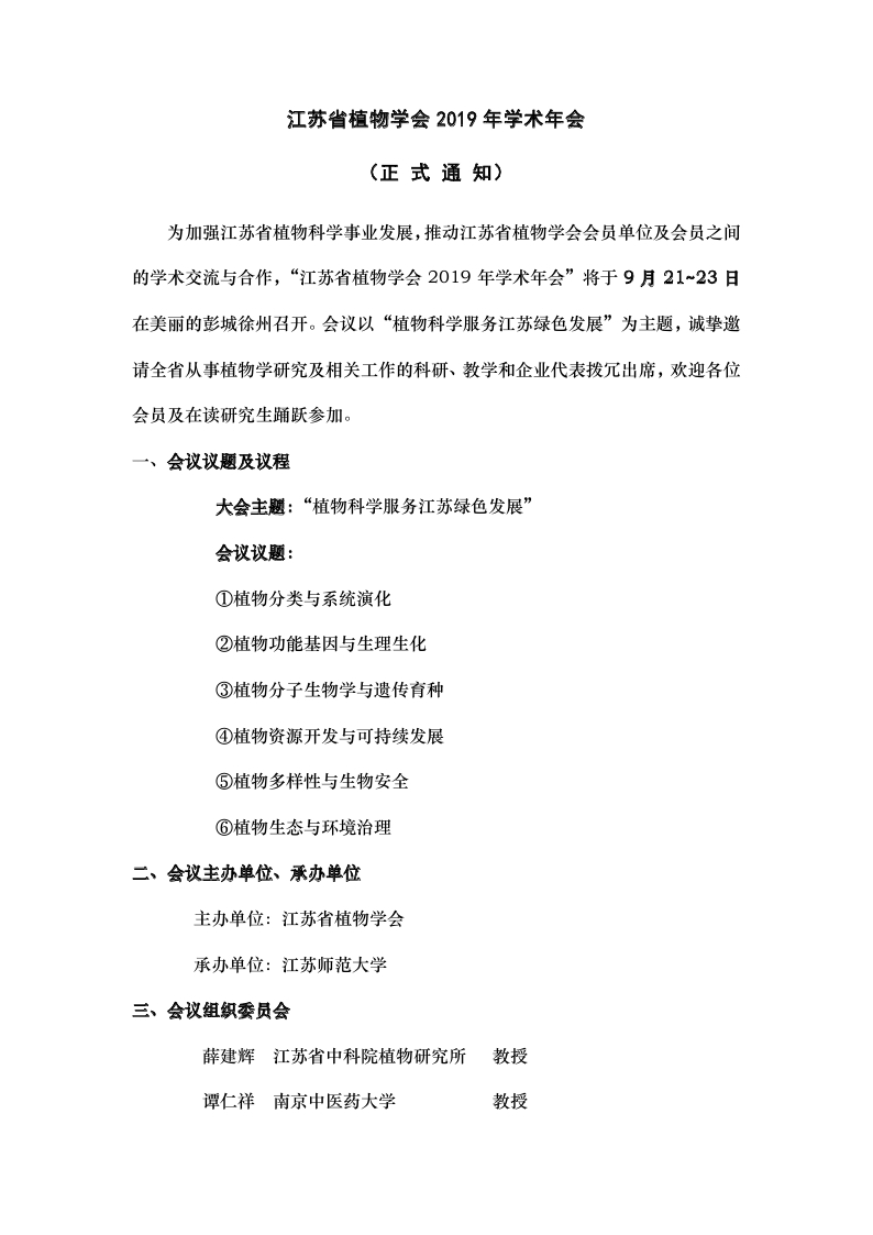 江苏省植物学会2019年学术年会-正式通知_page_1.jpg