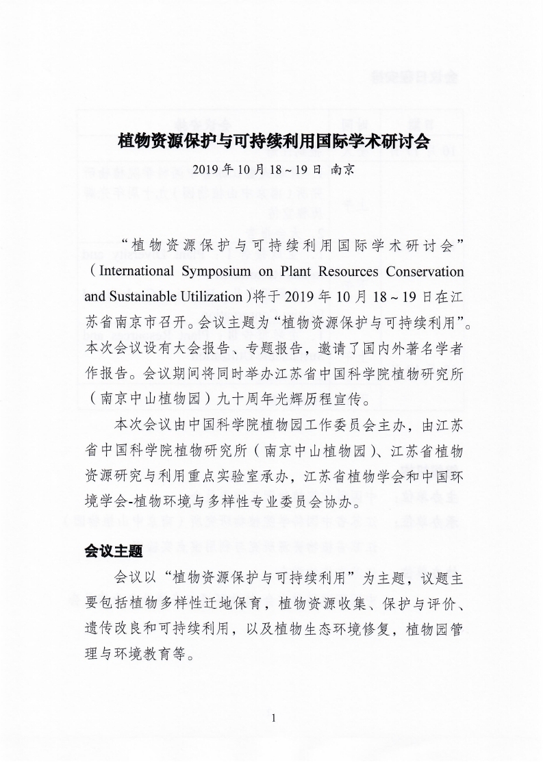 植物资源保护与利用国际学术研讨会会议通知_page_1.jpg