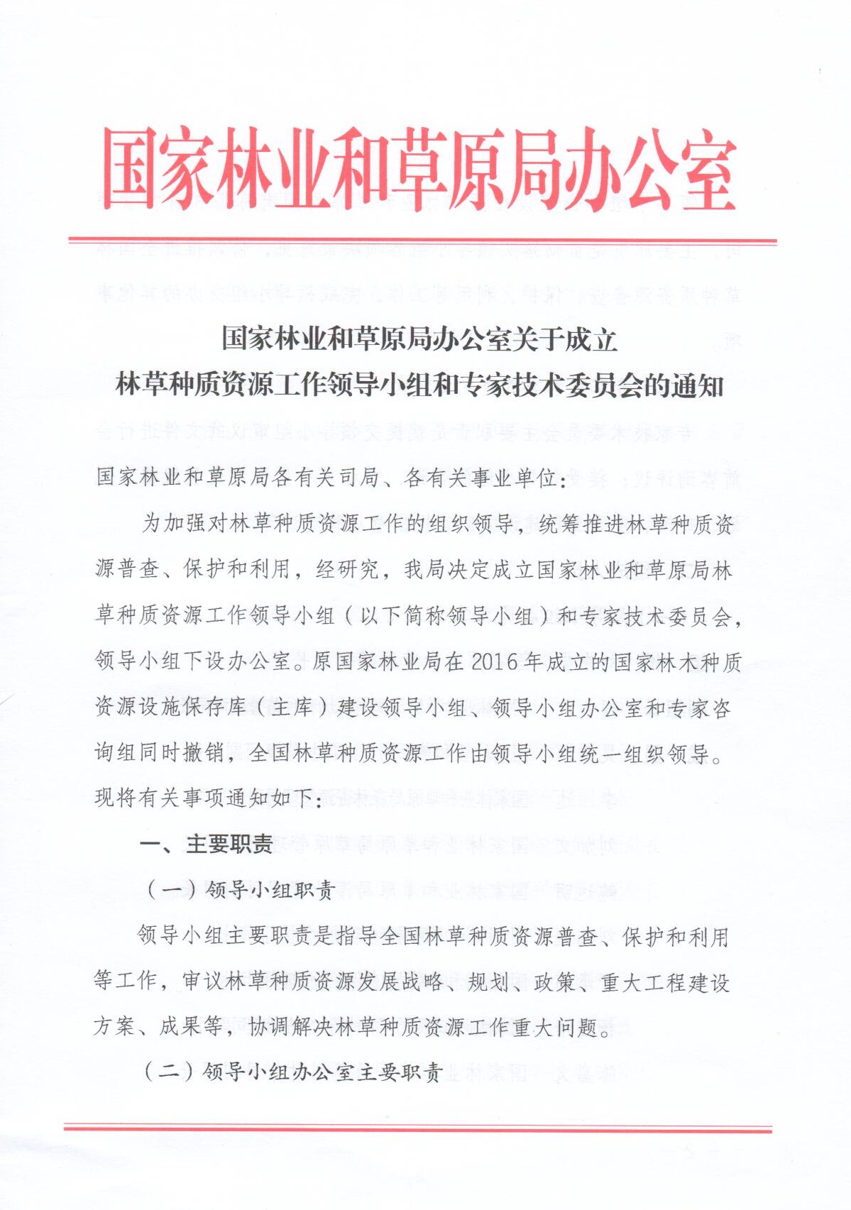 我所专家当选国家林草局林草种质资源专家技术委员会委员