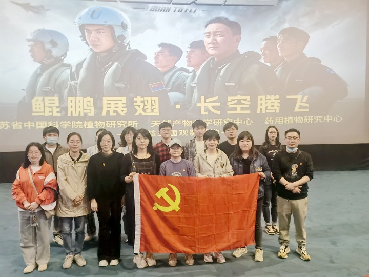 药研中心党支部开展观影《长空之王》爱国主义教育主题党日活动