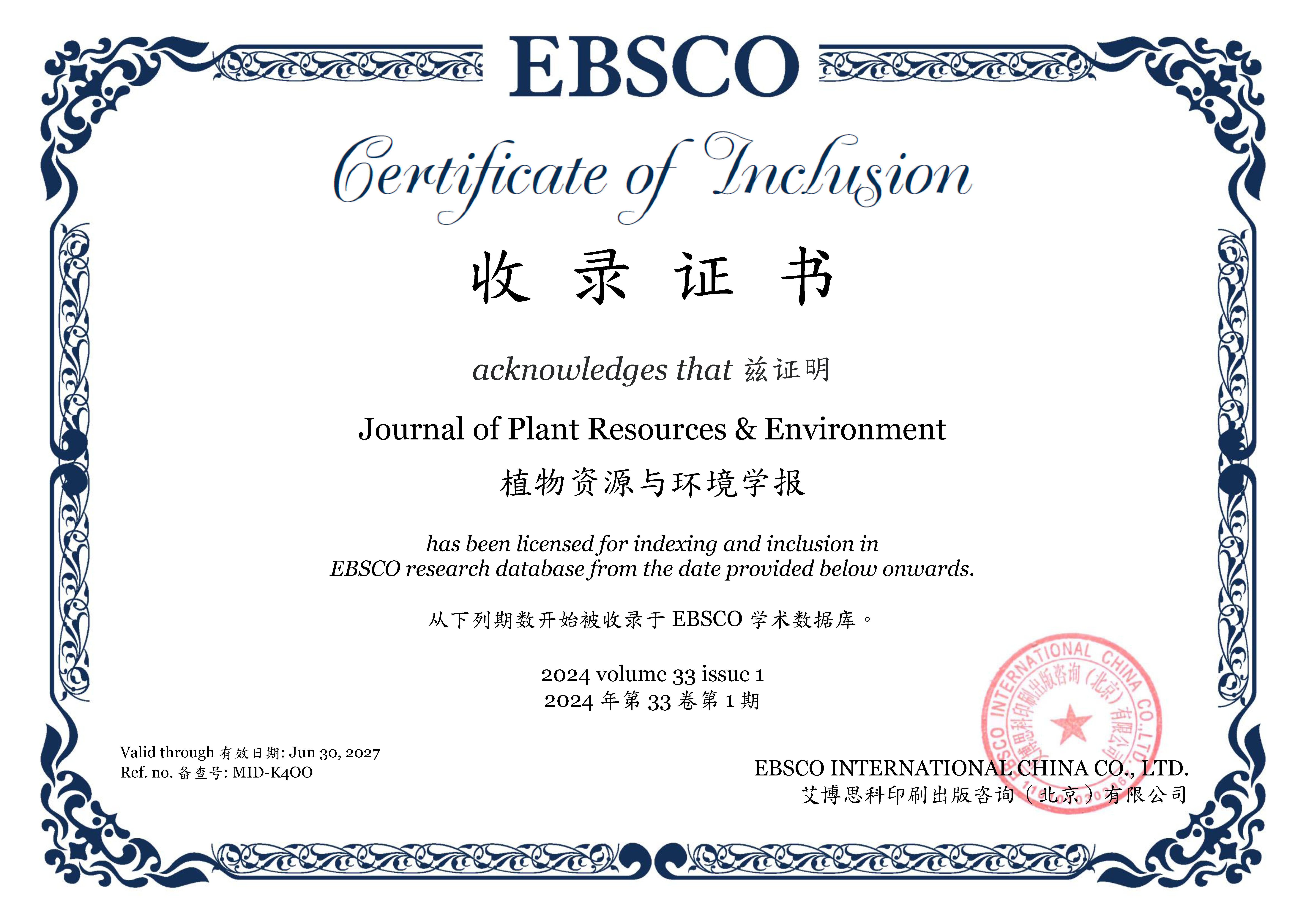 《植物资源与环境学报》被EBSCO学术数据库收录
