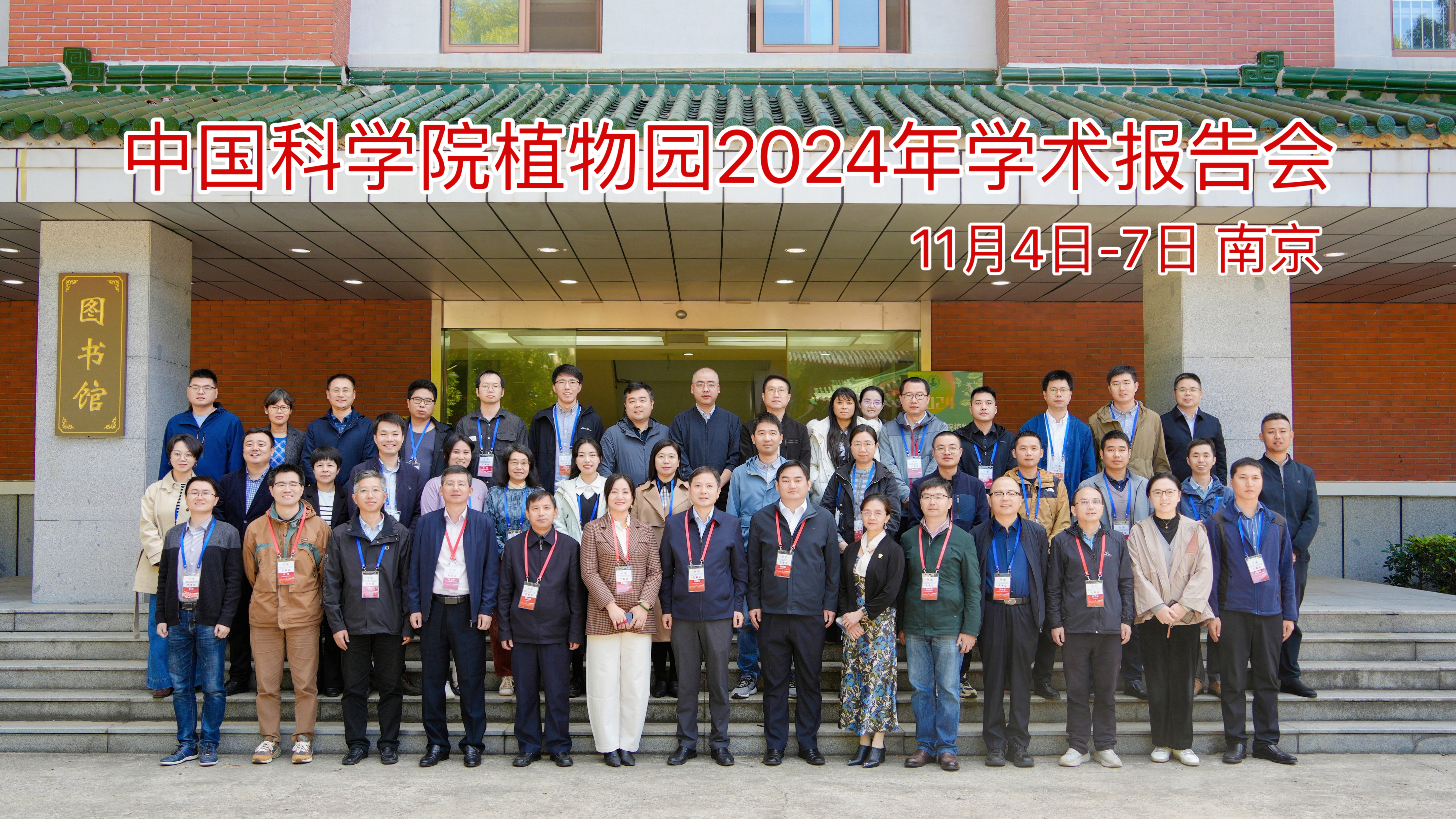 中国科学院植物园2024年度工作会议暨学术报告会在我所（园）顺利召开